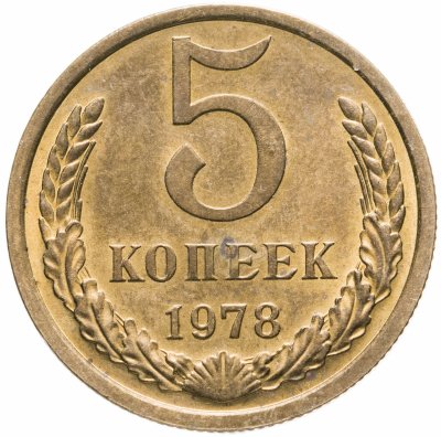 Купить 5 копеек 1978