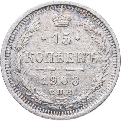 купить 15 копеек 1908 СПБ-ЭБ
