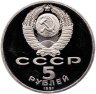 Купить 5 рублей 1991 Proof "Здание Государственного банка в Москве"