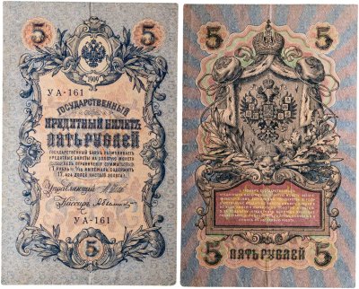 купить 5 рублей 1909 управляющий Шипов, кассир Былинский