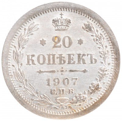 Купить 20 копеек 1907