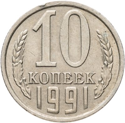 купить 10 копеек 1991 М