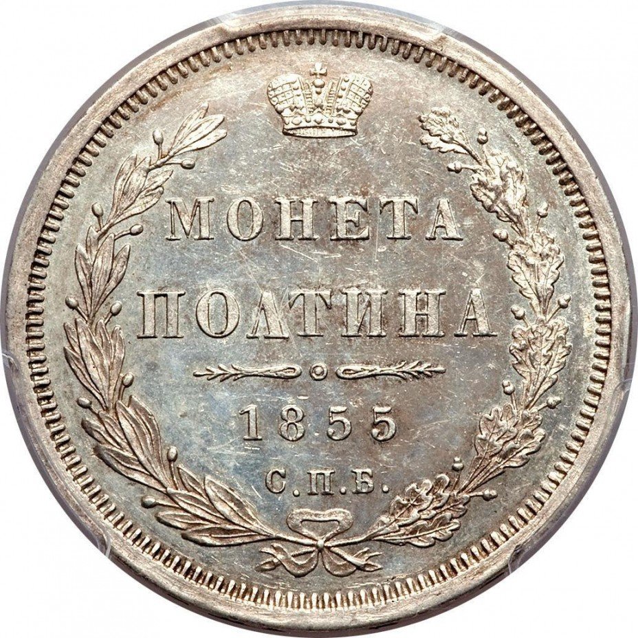 купить полтина 1855 года СПБ-HI Николай I