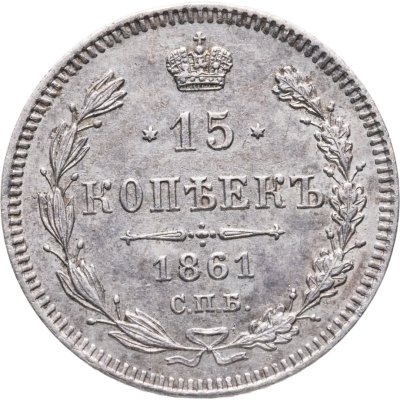 купить 15 копеек 1861 без инициалов минцмейстера