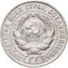 Купить 20 копеек 1928