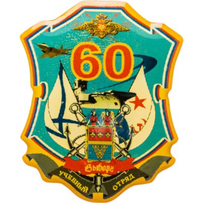 купить Знак "Учебный отряд 60 лет. Выборг"