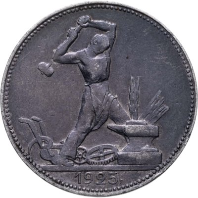 купить полтинник 1925 ПЛ