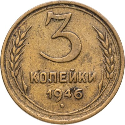 купить 3 копейки 1946