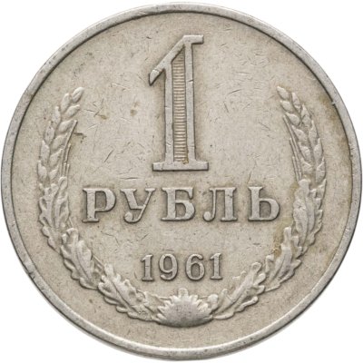 купить 1 рубль 1961