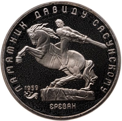 купить 5 рублей 1991 Proof "Памятник Давиду Сасунскому в Ереване"