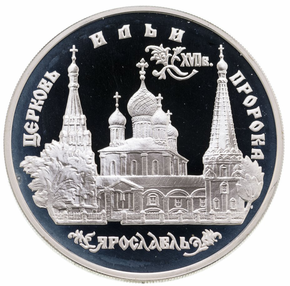купить 3 рубля 1996 ММД церковь Ильи Пророка в Ярославле
