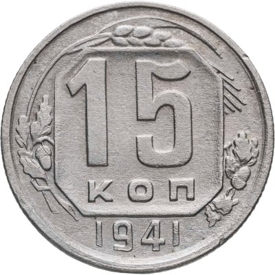 купить 15 копеек 1941