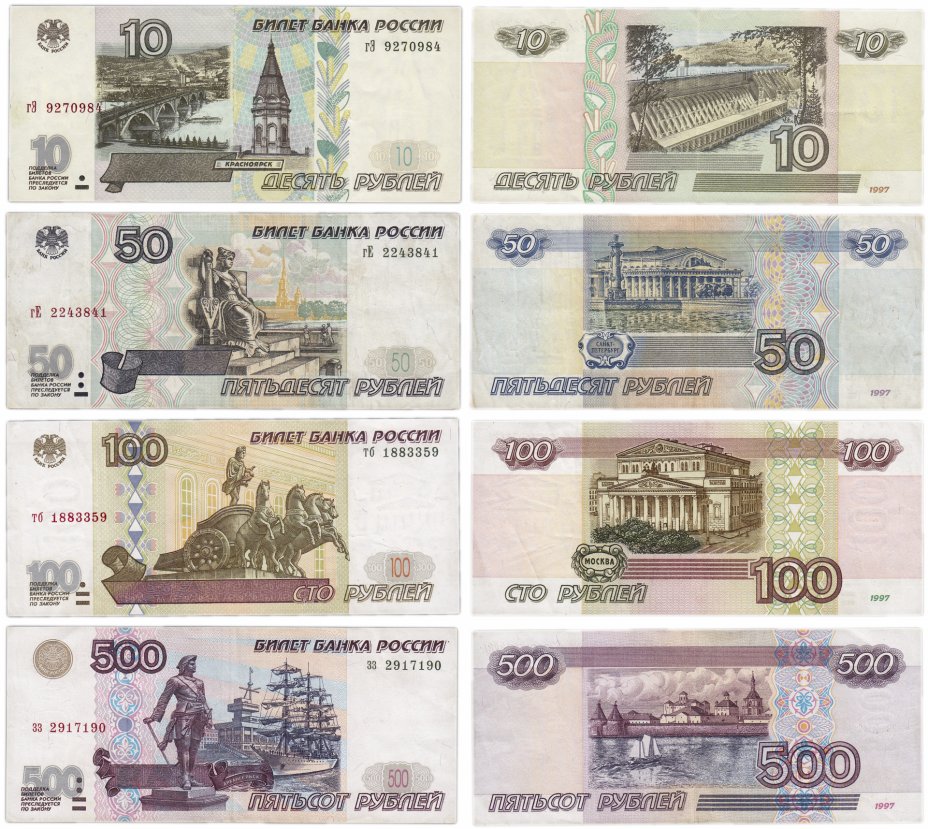 купить Набор банкнот образца 1997 года (без модификации) 10, 50, 100 и 500  (4 боны)
