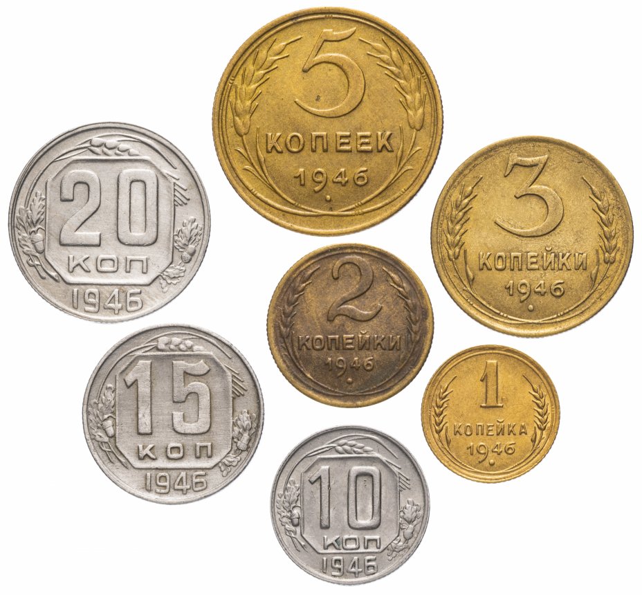 купить Полный набор монет 1946 года 1-20 копеек (7 монет)