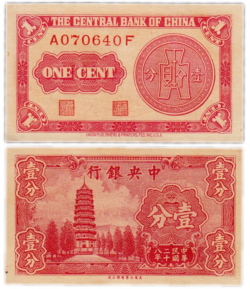 купить Китай 1 цент 1939 (Pick 224)