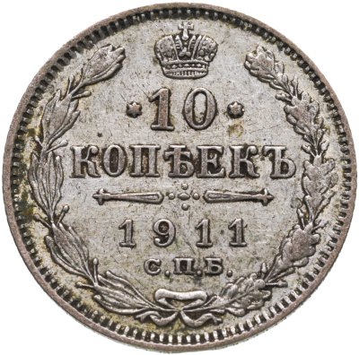 Купить 10 копеек 1911 СПБ-ЭБ