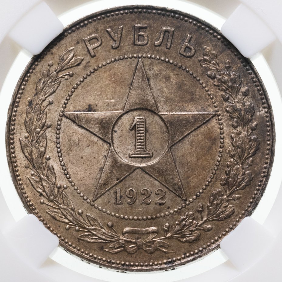 Монета 1 рубль 1922 АГ в слабе ННР MS62 стоимостью 75000 руб.