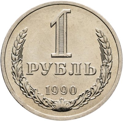 купить 1 рубль 1990