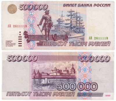 купить 500000 рублей 1995