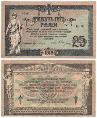 купить Ростов 25 рублей 1918 водяной знак "Вензель", выпуск Новочеркасск 1919