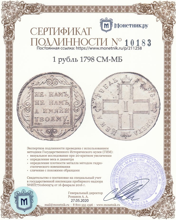 Сертификат подлинности 1 рубль 1798 СМ-МБ