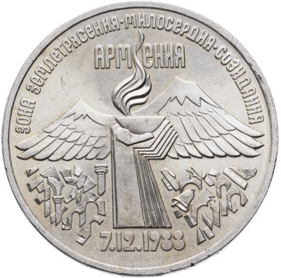 купить 3 рубля 1989 "Годовщина землетрясения в Армении"