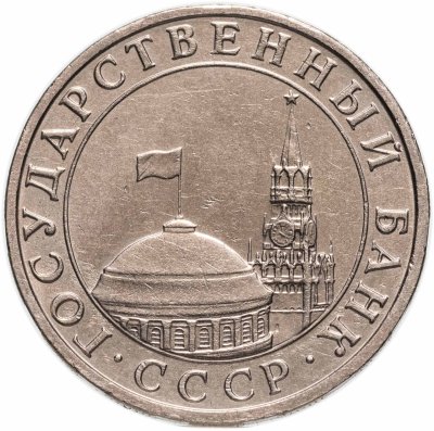 Купить 5 рублей 1991 ММД