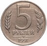 Купить 5 рублей 1991 ММД