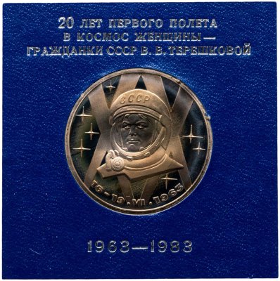 купить 1 рубль 1983 20-летие первого полета в космос женщины - гражданки СССР В. В. Терешковой