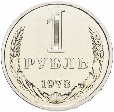 Купить 1 рубль 1978 Штемпельный блеск