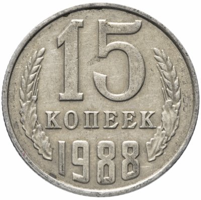 Купить 15 копеек 1988