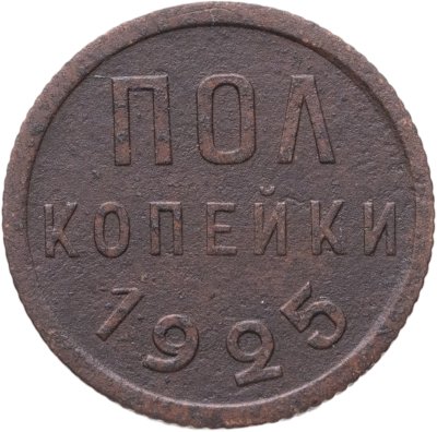 купить Полкопейки 1925