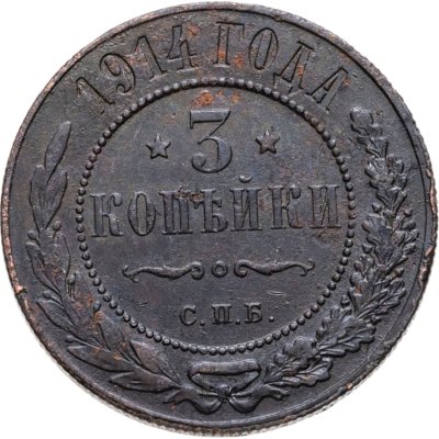 купить 3 копейки 1914 СПБ