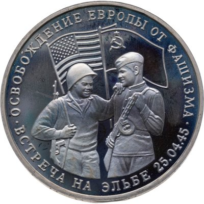 купить 3 рубля 1995 ММД Proof освобождение Европы от фашизма. Встреча на Эльбе