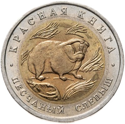 купить 50 рублей 1994 ЛМД песчаный слепыш