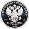 Купить 1 рубль 2019 СПМД Cоединения и воинские части ядерного обеспечения Министерства обороны Российской Федерации
