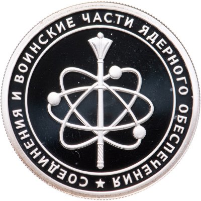 купить 1 рубль 2019 СПМД Cоединения и воинские части ядерного обеспечения Министерства обороны Российской Федерации