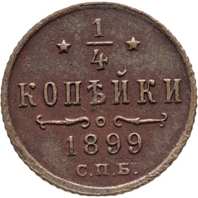 купить 1/4 копейки 1899 СПБ