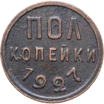 купить полкопейки 1927
