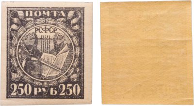 купить Марка 250 рублей 1921 "Музыкальные инструменты" СССР