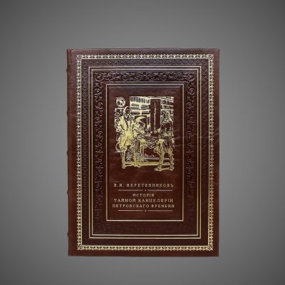 купить История Тайной Канцелярии Петровского времени, кожа (натуральная, цельная); ручная выделка, золотое и блинтовое тиснение, золочёная художественная композиция, золочёный обрез, дизайнерская бумага форзацев, 2018 г.