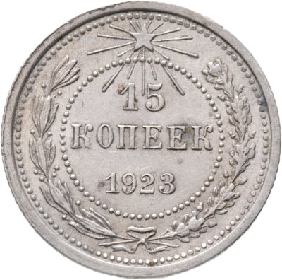 купить 15 копеек 1923