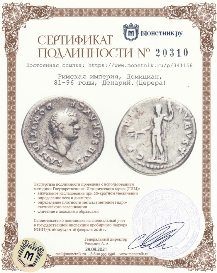 Сертификат подлинности Римская империя, Домициан, 81-96 годы, Денарий.(Церера)