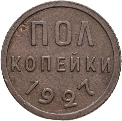 купить полкопейки 1927