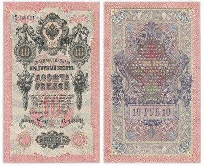 Купить 10 рублей 1909 Шипов, кассир Метц