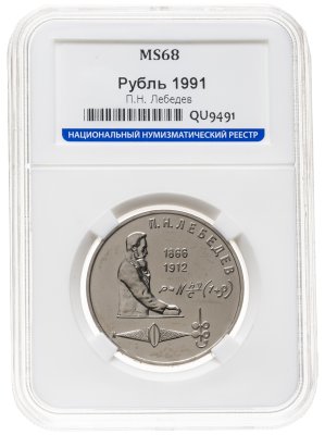 купить 1 рубль 1991 125 лет со дня рождения русского физика П. Н. Лебедева в слабе ННР MS68