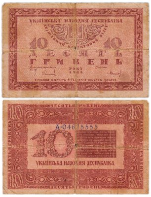 купить Украина 10 гривен 1918 Украинская Народная Республика