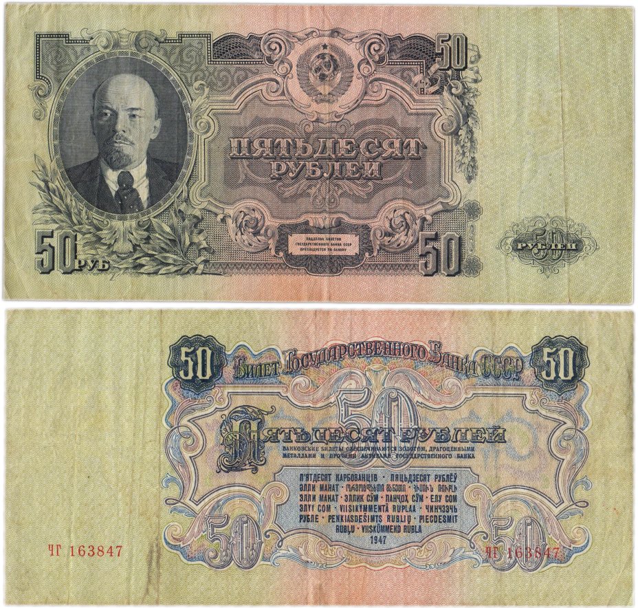 купить 50 рублей 1947 16 лент в гербе, тип литер Большая/Большая