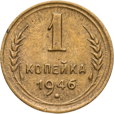 купить 1 копейка 1946