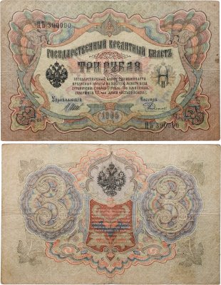 купить 3 рубля 1905 управляющий Шипов, кассир Родионов
